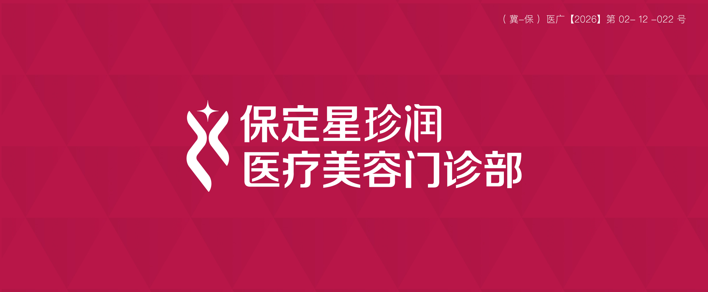 保定星珍润医疗美容